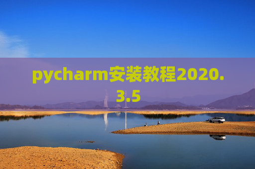 pycharm安装教程2020.3.5